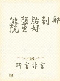 做堕胎到哪家医院更好