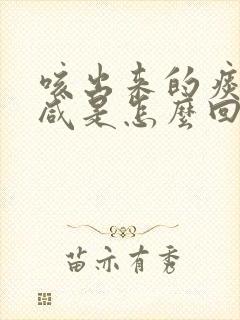 咳出来的痰有点咸是怎么回事