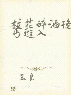 校花醉酒后被乞丐进入