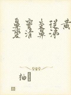 鼻窦炎从黄鼻涕变清鼻涕