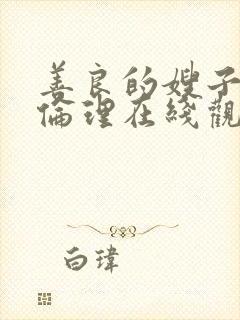 善良的嫂子hd伦理在线观看