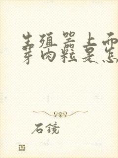 生殖器上面长肉芽肉粒是怎么回事