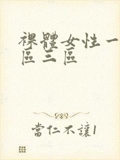 裸体女性一区二区三区