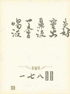 喝了鼻窦炎口服液会流出好多鼻涕吗封面