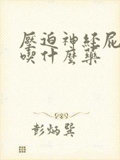 压迫神经屁股疼吃什么药