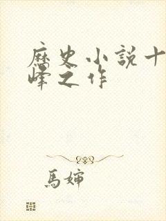 历史小说十大巅峰之作