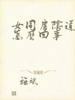 女同房阴道口疼怎么回事封面