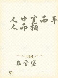 人中宽而平的女人面相