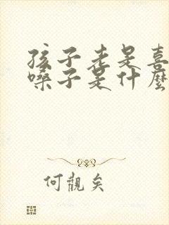 孩子老是喜欢清嗓子是什么原因呀