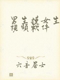 男生摸女生胸的视频软件