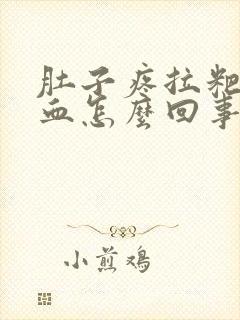 肚子疼拉粑粑有血怎么回事