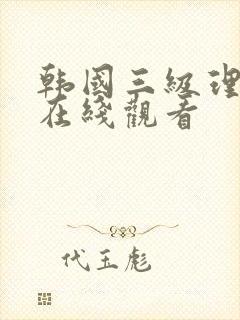 韩国三级理伦片在线观看