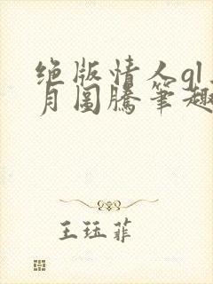 绝版情人gl三月图腾笔趣阁