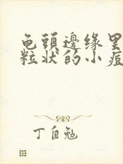 龟头边缘里有颗粒状的小痘痘