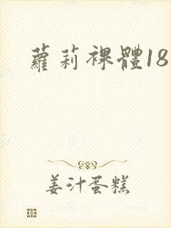 萝莉裸体18禁