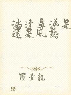 淌清鼻涕是风寒还是风热