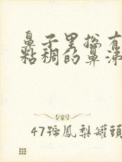 鼻子里总有黄色粘稠的鼻涕