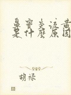 鼻窦炎流黄鼻水是什么原因是