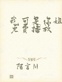 我可是你姐动漫免费播放