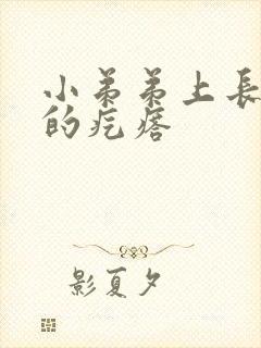 小弟弟上长硬硬的疙瘩