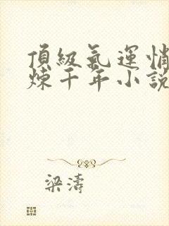 顶级气运悄悄修炼千年小说听书