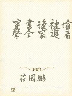 穿书后被偷听心声全家追着我宠短剧