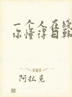 一个人在线视频你懂得日韩