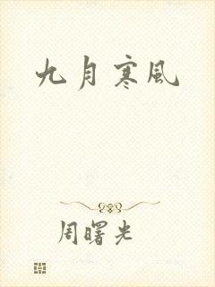 九月寒风