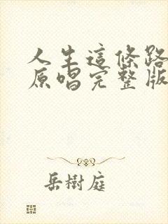 人生这条路歌曲原唱完整版