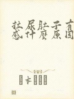 拉尿肚子有刺痛感什么原因