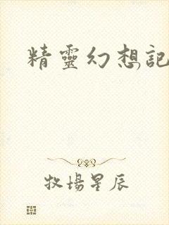 精灵幻想记小说
