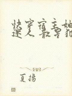 快穿宿主她过分迷人 散星狐