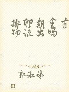 排卵期会有分泌物流出吗