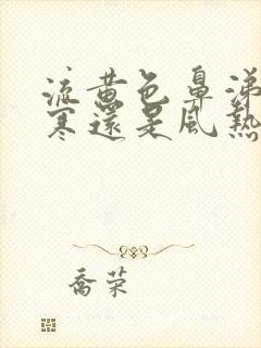 流黄色鼻涕是风寒还是风热