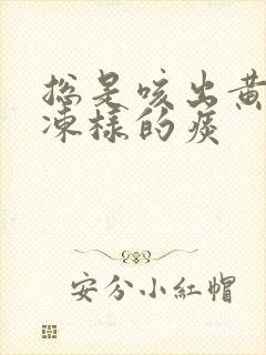 总是咳出黄色果冻样的痰封面