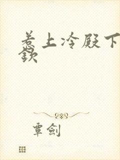 惹上冷殿下赵弈钦封面