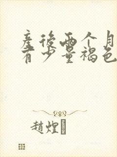 产后两个月突然有少量褐色分泌物