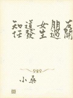 知道女朋友和前任发生过关系会对她不好吗