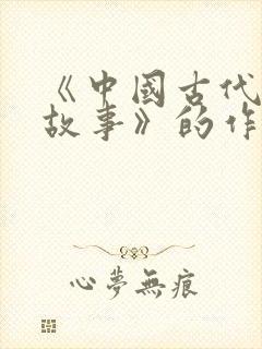 《中国古代寓言故事》的作者