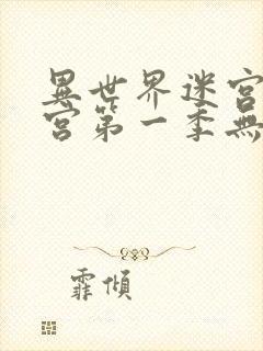 异世界迷宫开后宫第一季无修改在哪里看