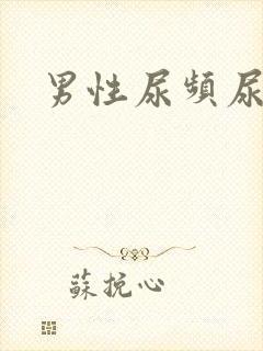 男性尿频尿灼热