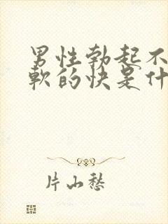 男性勃起不够硬软的快是什么原因