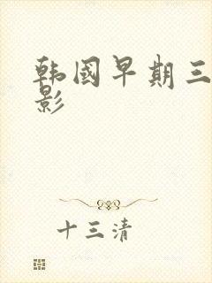 韩国早期三级电影