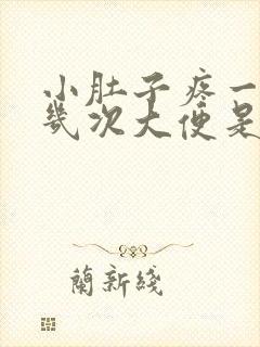 小肚子疼一天拉几次大便是怎么回事