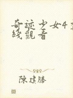 奇迹少女4季在线观看