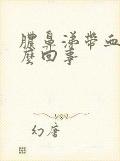 脓鼻涕带血是怎么回事