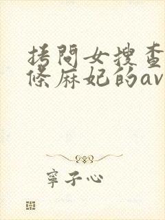 拷问女搜查官北条麻妃的av