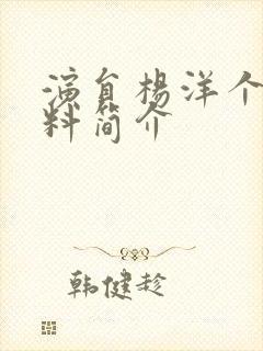 演员杨洋个人资料简介