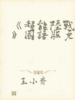 《超能陆战队2》国语版免费