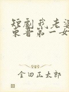 短剧 我老婆是东晋第一女魔头